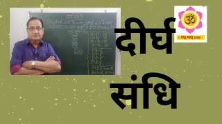 दीर्घ संधि :परिभाषा और उदाहरण