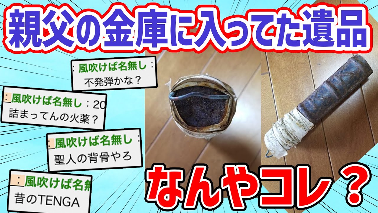 悲報】父親の金庫に入ってた遺品、これ一体なんなんや?【2ch面白いスレ】 - YouTube 悲報】父親の金庫に入ってた遺品、これ一体なんなんや?【2ch面白いスレ】 - YouTube