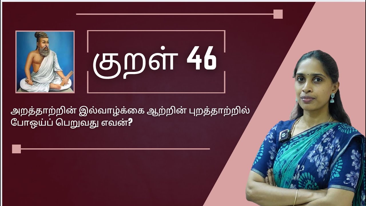 குறள் 46 | Kural 46 | அறத்தாற்றின் இல்வாழ்க்கை ஆற்றின் புறத்தாற்றில் | Thirukkural vilakkam