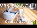 【レビュー】VRやるならこれ！Oculus Quest 2 完全ワイヤレスオールインワンVRヘッドセット