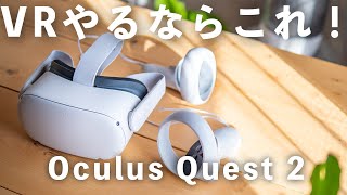 【レビュー】VRやるならこれ！Oculus Quest 2 完全ワイヤレスオールインワンVRヘッドセット