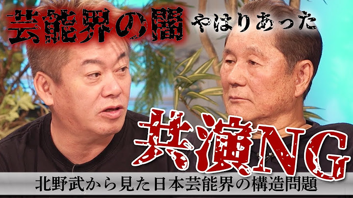 【北野武×堀江貴文】知られざる芸能界の裏側を語りつくす