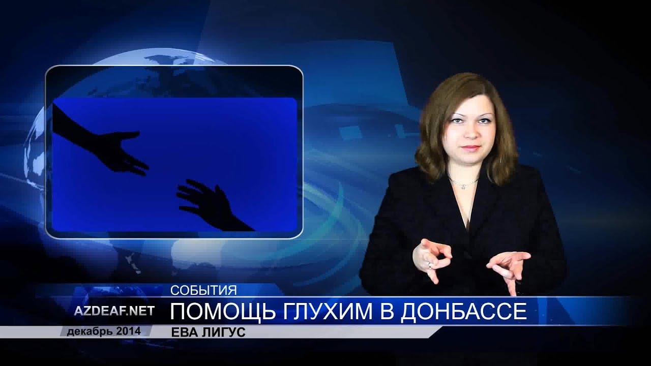 Помощь глухим. Помощь глухим