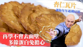 杏仁瓦片 - 讓你年年起樓仔厝 再學不會去面壁│厭世甜點店