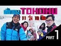 เที่ยวเอง tohoku part1/2