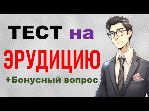 Видео: Сложный ТЕСТ на ЭРУДИЦИЮ. Сможете ответить на 15 вопросов?