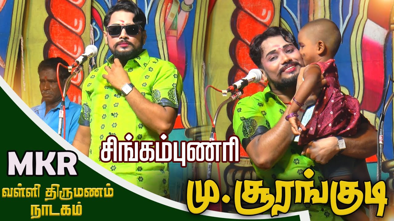 சிங்கம்புணரி அருகில் மு.சூரங்குடியில் MKR & மருதமணி வழங்கும் வள்ளி திருமணம்