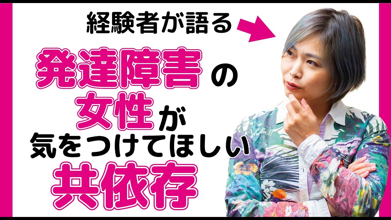 経験者が語る、発達障害の女性が気を付けてほしい共依存関係。体験談と