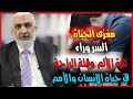 مغزى الحياة السر وراء كثرة الألم وقلة الراحة في حياة الإنسان والأمم