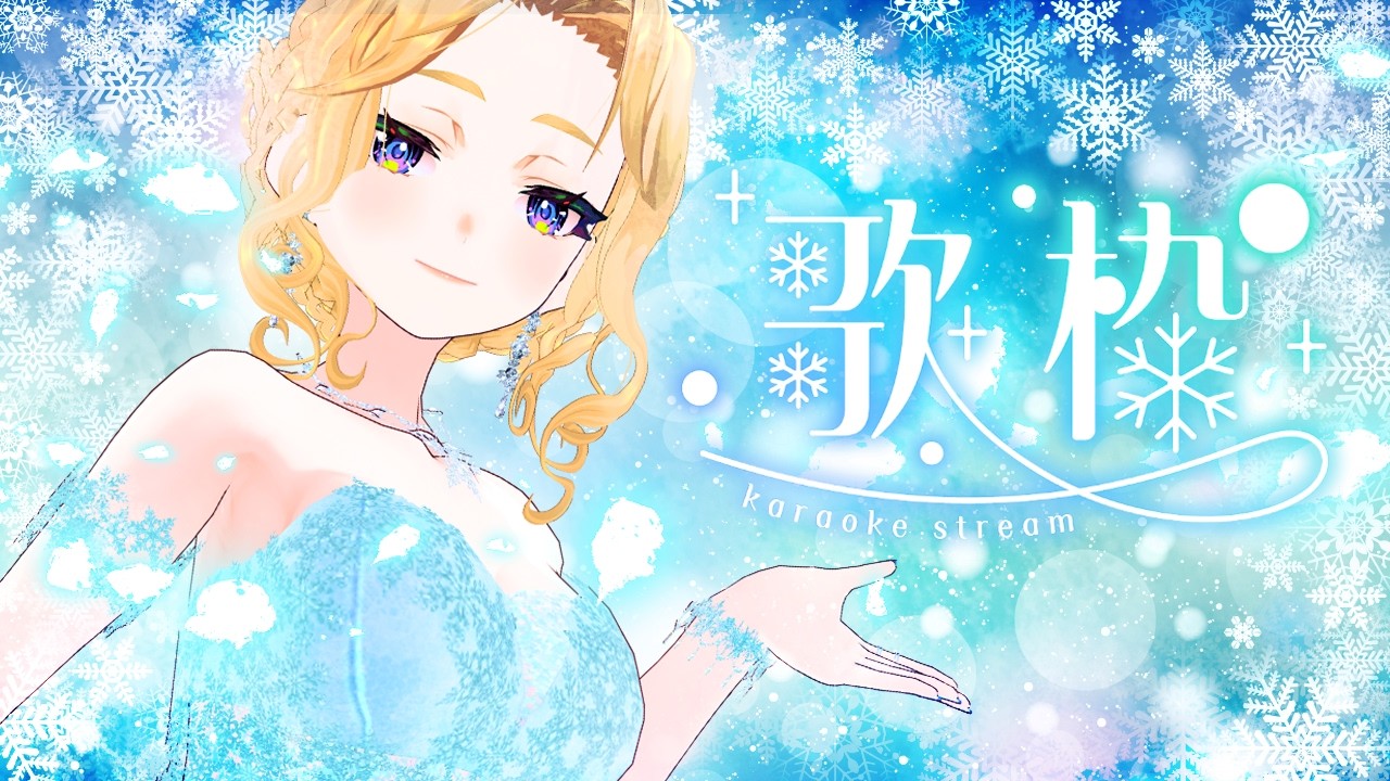 【 #歌枠 ＆ 雑談 】初見様歓迎 ❄ 冬の終わりの歌枠【#犬とユニコーンと歌うシェリー】