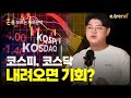 코스피, 코스닥 내려온다면 지금이 기회?! | 김민형 전문가