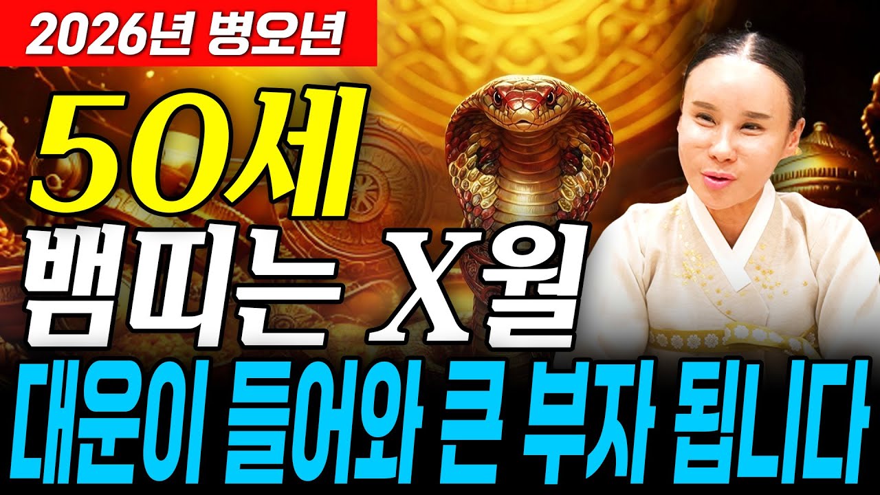 ⭐2026년 1977년생 50세 뱀띠운세⭐올해 X월 역대급 대운이 들어옵니다!! 하늘에서 금은보화를 내려 수백억 돈벼락 맞고 초대박나는 77년생 50세 뱀띠의 병오년 신년운세!