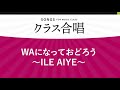 WAになっておどろう~ILE AIYE~〔2部合唱〕