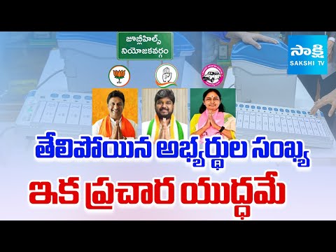 ఇక ప్రచార యుద్ధమే | Jubilee Hills By-Election 2025 | Telangana Politics |  Sakshi TV - SAKSHITV