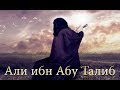 Мудрые слова великих людей &quot;Али ибн Абу Талиб&quot;