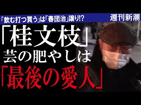 【週刊新潮】桂文枝に8年交際「最後の愛人」　電話音声と直撃動画