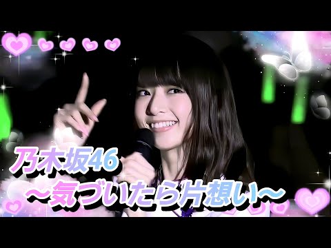 4K最高画質】乃木坂46『気づいたら片想い 他2曲〜』(橋本奈々未卒コン