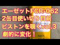 96 #燃料添加剤FCR 062 #エーゼットFCR-062 燃料添加剤エーゼットFCR-062の効果を確かめる第3弾。かなりの効果が見えてきた。ピストンを覗く。