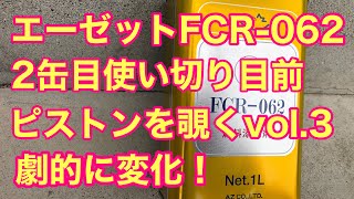 96 #燃料添加剤FCR 062 #エーゼットFCR-062 燃料添加剤エーゼットFCR-062の効果を確かめる第3弾。かなりの効果が見えてきた。ピストンを覗く。