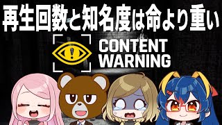 【Content Warning】いやいやｗｗｗ我々これでも配信者なんでｗｗｗ【ミウラクマ/岩飛ギンコ/koharu/なゆーん】