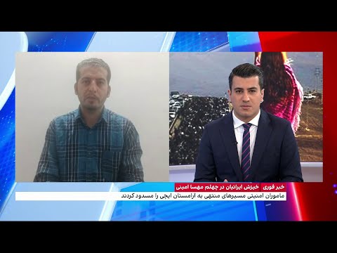گفت وگو با عرفان مرتضایی پسرخاله مهسا امینی