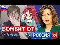 Как Аниме УБИЛО ШКОЛЬНИКА!? [Репортаж от России 24]