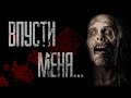 СТРАШНЫЕ ИСТОРИИ от ГРОБОВЩИКА - ВПУСТИ МЕНЯ