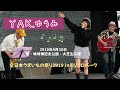 2019年4月30日 YAK.ゆうみ 愛・地球博記念公園・大芝生広場