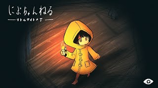 【LITTLE NIGHTMARES 2】夏のホラゲ、いきます。第二弾。チャプター２から