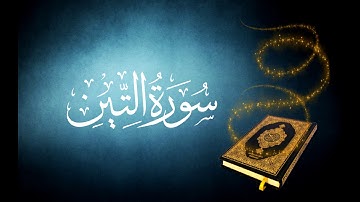 095 سورة التين تجويد القارئ الشيخ محمد صديق المنشاوي دقة عالية رواية حفص