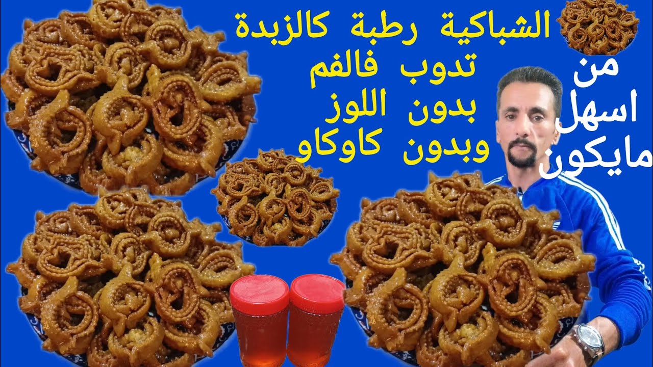 ⏫🚨الشباكية بدون قوام رطبة كالزبدة تدوب فالفم والتشبيك من اسهل مايكون 