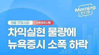 [모닝브리핑] 뉴욕 마감 시황을 핵심만 쏙쏙 뽑아 전해드립니다 (2024년 5월 17일)