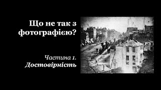 Фотографія: відбиток реальності чи маніпуляція?