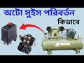 Air Compressor Automatic Switch Change | প্রেসার সুইচ পরিবর্তনের সহজ নিয়ম