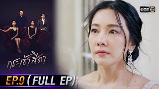 กระเช้าสีดา | EP.9 (FULL EP) | 27 ต.ค. 64 | one31