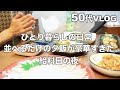 【50代】【専業主婦日々の暮らしVLOG】夫は長期出張中/祝チャンネル登録３万人/並べるだけの夕飯が豪華すぎた給料日の夜/一人暮らしの買出しと晩ご飯/ホームエステを楽しむ至福の時間/愛犬トイプードル