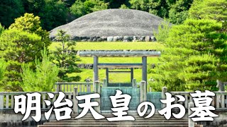明治天皇のお墓が凄かった！京都の伏見桃山御陵エリア　Kyoto emperor&#39;s tomb