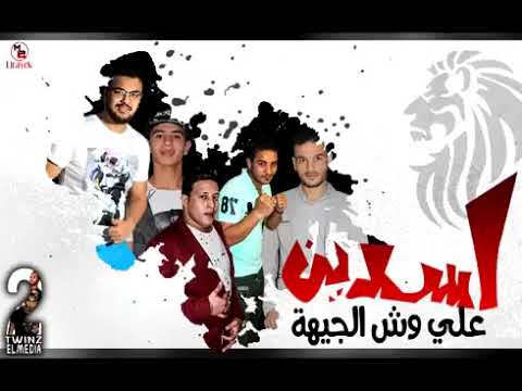 مهرجان اسدين علي وش الجيهة حمو بيكا ميسو ميسره نورت التوت