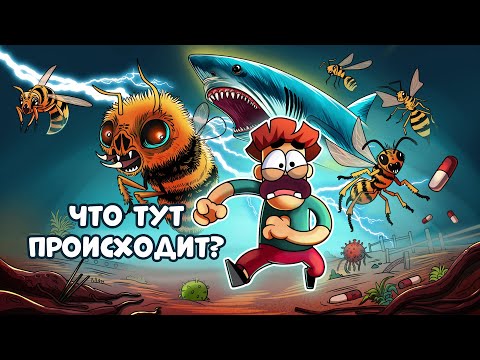 Гигантские муравьи, осы,