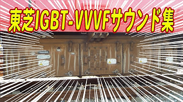 【不完全版】東芝IGBT-VVVFサウンド集！(誘導電動機のみ)