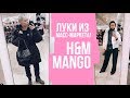 Переодели друг друга в масс-маркете! H&M vs Mango