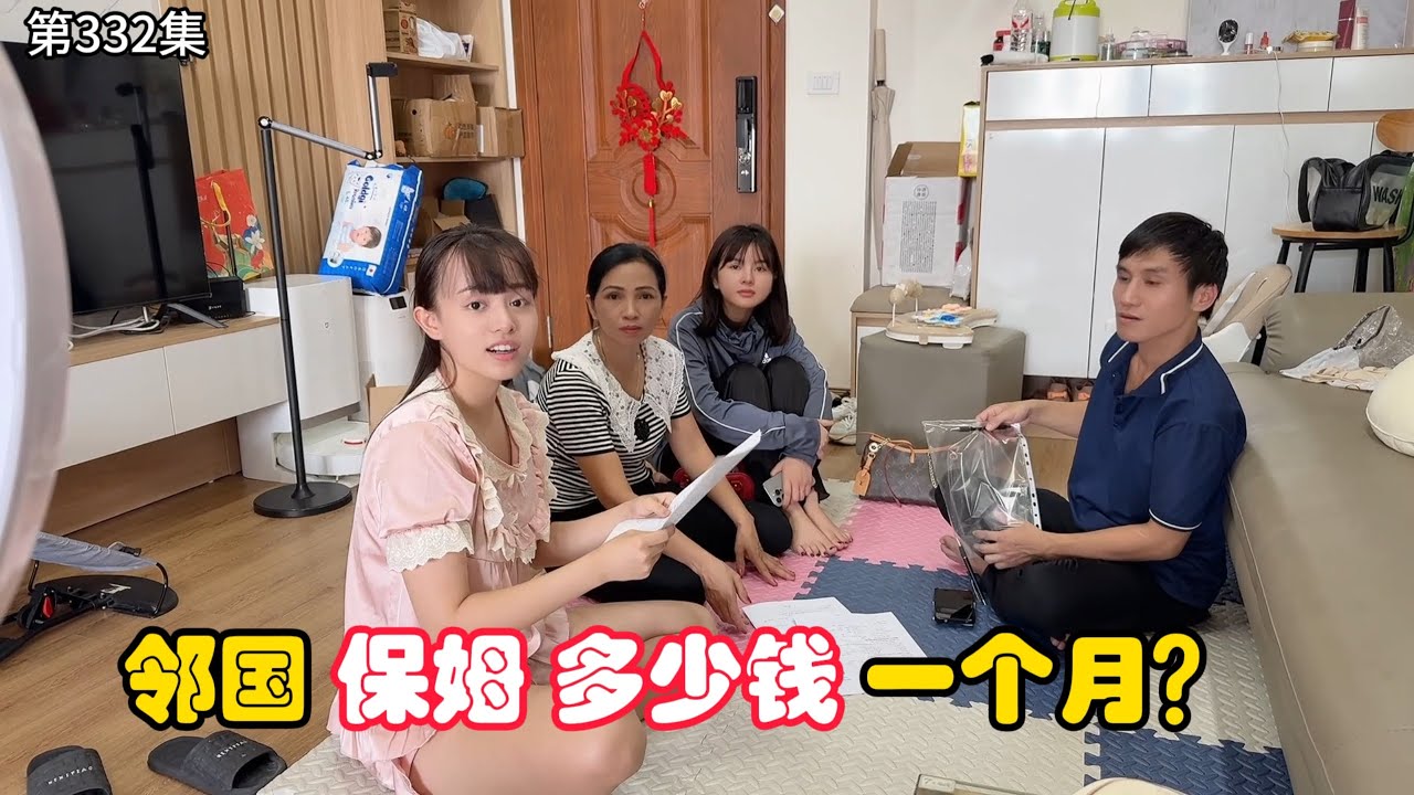 第332集，越南 保姆多少钱一个月？跟台湾有什么区别？