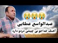 عبدالواسع عطایی خداجوبی چیشی دردوداره عبدالواسع عطایی خداجوبی چیشی دردوداره