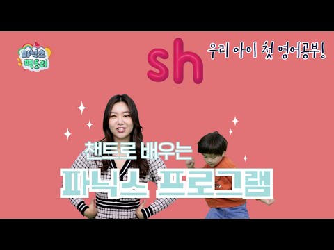 [유아 <strong>영어챈트</strong>] -sh는 어떤 소리가 날까요? | 파닉스 팩토리