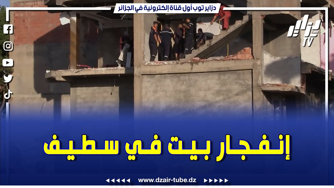 شاااهد...إنفجار عنيف يهز أحد بيوت بلدية قلال بولاية سطيف لهذا السبب ...تابعوا التفاصيل