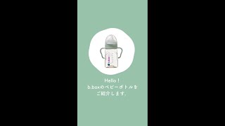 【哺乳瓶】セルフミルクができるベビーボトル ｜ b.box(ビーボックス)