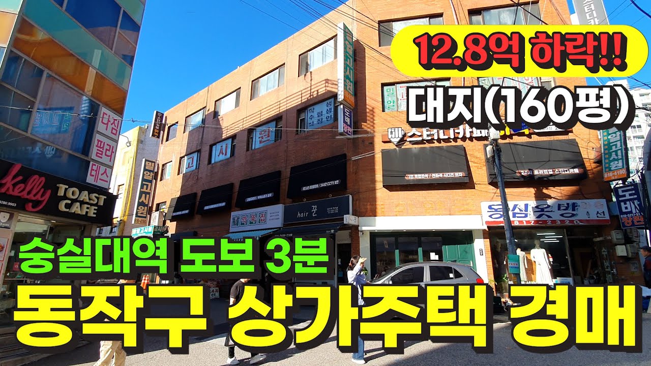 서울 동작구 상도동 초역세권 숭실대 근처 상가주택 경매 / 사건번호: 2024 타경 3344