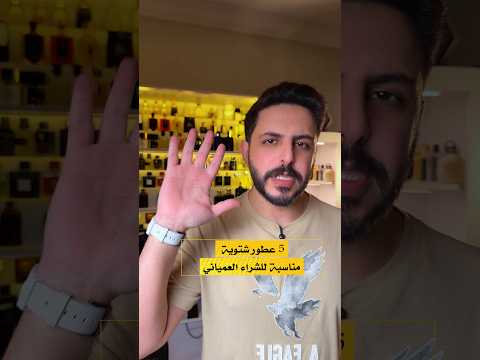 5 عطور شتوية مناسبة للشراء العمياني عطور