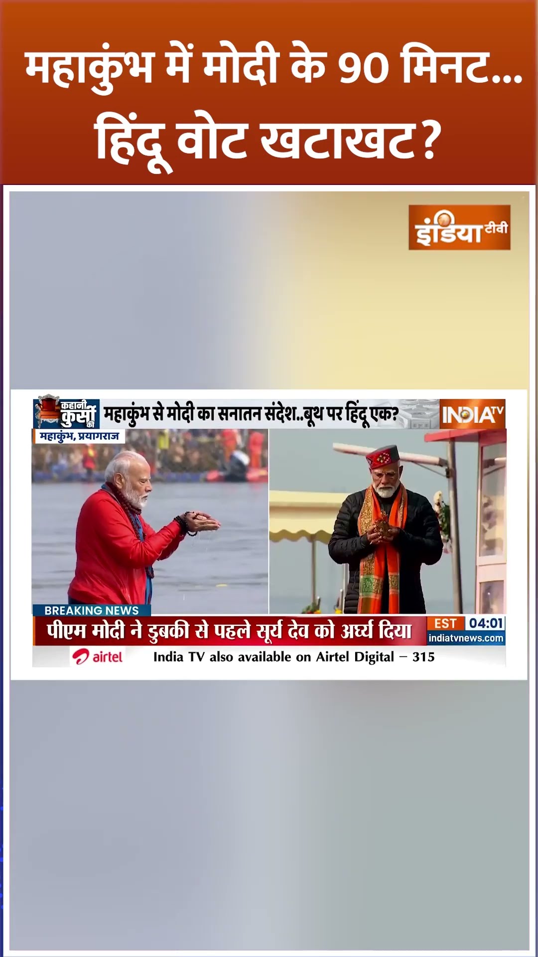 महाकुंभ में मोदी के 90 मिनट से हिंदू वोट खटाखट? #pmmodiinmahakumbh #mahakumbh2025 #shorts