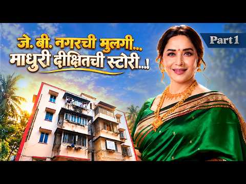 जे. बी. नगरची मुलगी... माधुरी दीक्षितची स्टोरी...! Part 1
